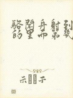 骆闻舟射到费渡的里面第几章