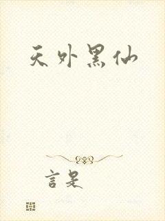天外黑仙