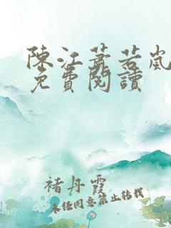 陈江萧若岚全文免费阅读