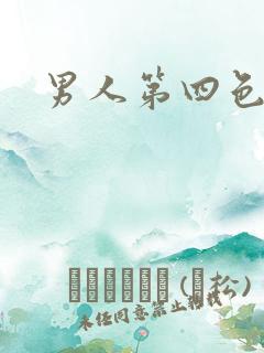 男人第四色