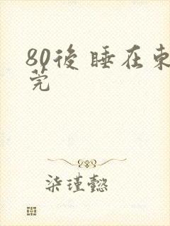 80后 睡在东莞