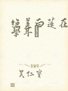 绝美白莲在线教学耳冘