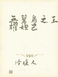 无翼鸟之王者荣耀妲己