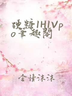 硬糖1H1Vpo笔趣阁