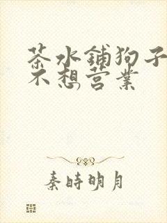 茶水铺狗子累到不想营业