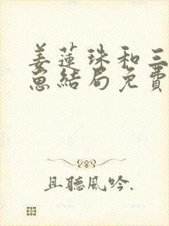 姜莲珠和三个崽崽结局免费阅读