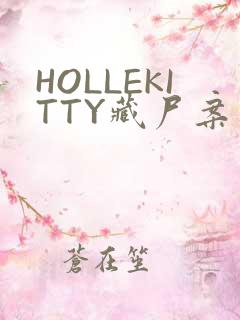 HOLLEKITTY藏尸案