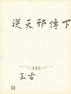 逆天邪传下载