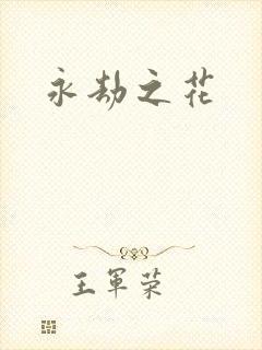 永劫之花