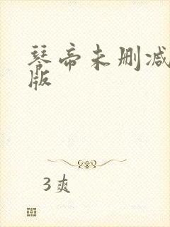 琴帝未删减完整版