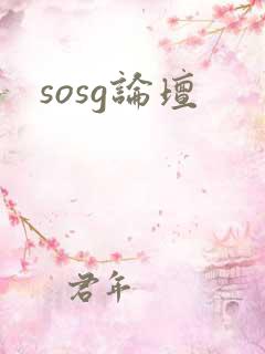 sosg论坛