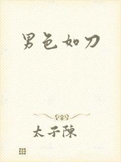 男色如刀