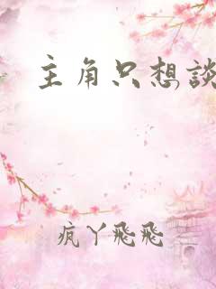 主角只想谈恋爱