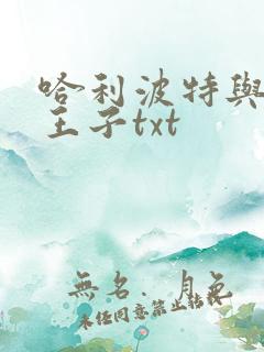 哈利波特与混血王子txt