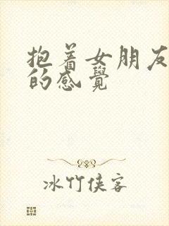 抱着女朋友压枪的感觉