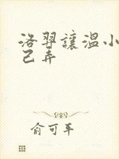 洛羿让温小辉自己弄