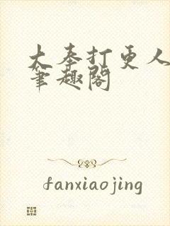 大奉打更人小说笔趣阁