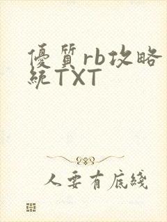 优质rb攻略系统TXT