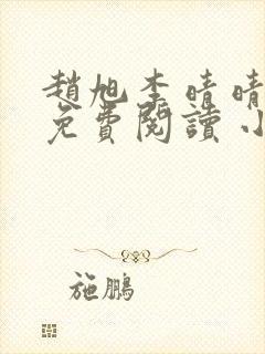 赵旭李晴晴小说免费阅读 小说