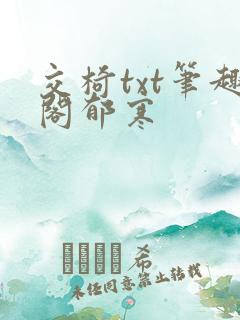 交椅txt笔趣阁郁寒