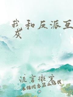 我和反派互相炮灰
