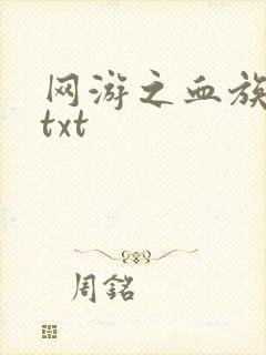 网游之血族传说txt