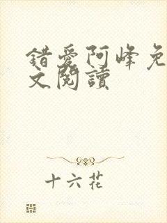 错爱阿峰免费全文阅读