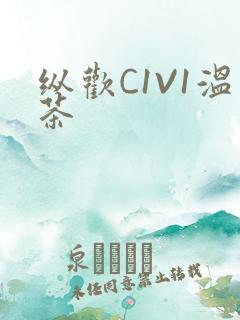 纵欢C1V1温茶