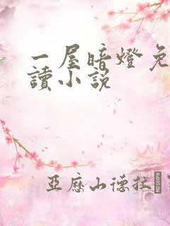 一屋暗灯免费阅读小说