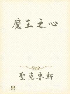 魔王之心
