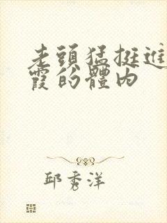 老头猛挺进王进霞的体内