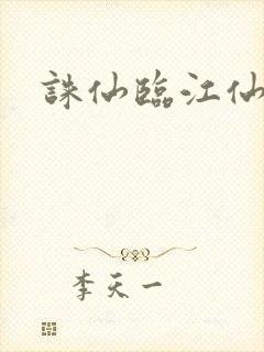 诛仙临江仙