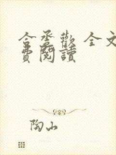 合卺欢 全文免费阅读