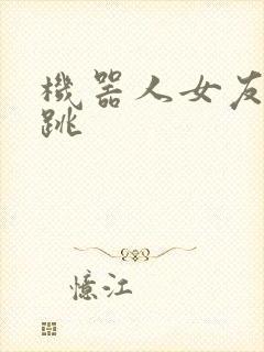 机器人女友的心跳