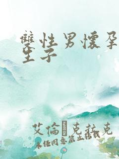 双性男怀孕产乳生子