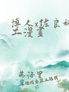 博人x佐良娜口工漫画