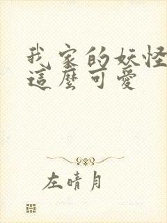 我家的妖怪就是这么可爱