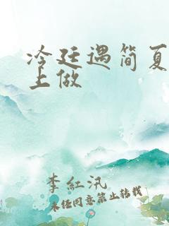 冷廷遇简夏在车上做