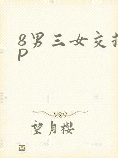 8男三女交换4P