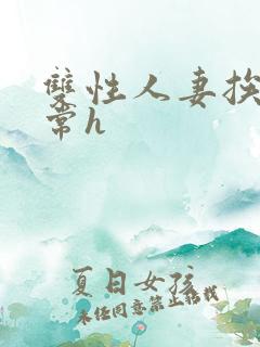 双性人妻挨脔日常h