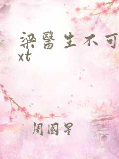 梁医生不可以txt