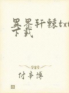 异界轩辕txt下载