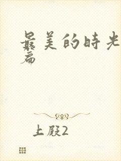 最美的时光番外篇