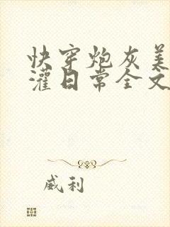 快穿炮灰美人浇灌日常全文免费阅读