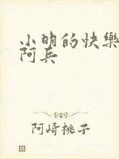 小明的快乐生活阿兵