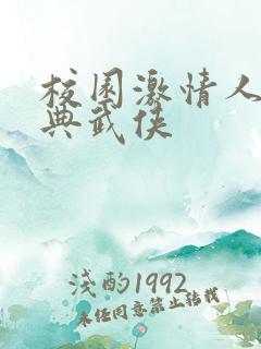 校园激情人妻古典武侠