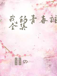 我的青春谁做主全集