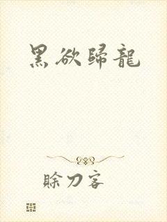 黑欲归龙