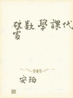 破数学课代表的处