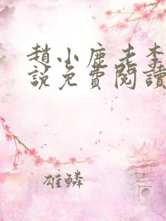 赵小鹿老李的小说免费阅读无弹窗全文